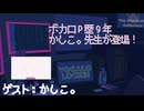 【ボカロ歴9年】かしこ。先生が登場！