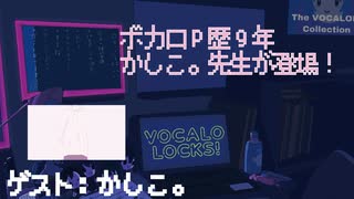 【ボカロ歴9年】かしこ。先生が登場！