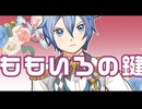 【KAITO V3】ももいろの鍵 【VOCALOIDカバー】