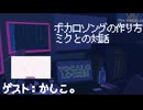 【ボカロ歴9年】初音ミクとの対話して完成したボカロソング