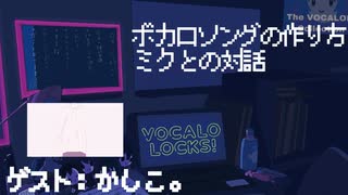 【ボカロ歴9年】初音ミクとの対話して完成したボカロソング