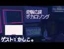 【 かしこ。】受験応援ボカロソング