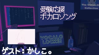 【 かしこ。】受験応援ボカロソング