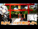 あかり、バイク神社へ行く【シンプル車載動画投稿祭2024】