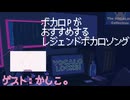 【ボカロソング】ボカロPかしこ。のおすすめボカロソング