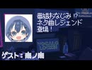 【ボカロP】南ノ南先生登場！