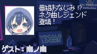 【ボカロP】南ノ南先生登場！