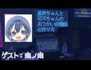 【せかせかP】星界ちゃんと可不ちゃんのおつかい合騒曲の作り方