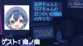 【せかせかP】星界ちゃんと可不ちゃんのおつかい合騒曲の作り方