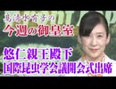 【今週の御皇室】悠仁親王殿下、国際昆虫学会議で学者としての第一歩を記す[桜R6/8/29]