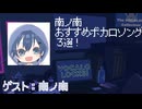 【南ノ南】おすすめボカロソング３選！