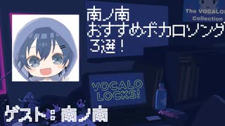 【南ノ南】おすすめボカロソング３選！