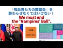 「吸血鬼たちの舞踏会」を終わらせなくてはいけない！ We must end the "Vampires' Ball"
