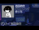 【吉田夜世】ボカロソングの作り方