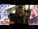 【Rise of the Ronin】アカネチャンオブローニン【A.I.VOICE実況】＃27