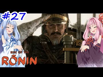 【Rise of the Ronin】アカネチャンオブローニン【A.I.VOICE実況】＃27