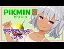 【ピクミン2】六花ちゃんはもっとピクりたい! 14-1ピク目【小春六花実況プレイ】