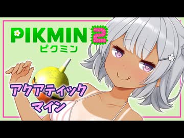 【ピクミン2】六花ちゃんはもっとピクりたい! 14-1ピク目【小春六花実況プレイ】