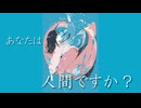 あなたは人間なのですか？　feat 初音ミク