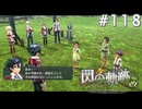 【軌跡シリーズ】英雄伝説　閃の軌跡 I：改実況：貴族とは（#118）【制覇を目指して】