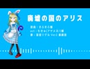 【UTAU音源配布】廃墟の国のアリス【混音リデルVer2  カバー】