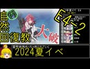 【9.E4の最後の休憩ポイント】自然回復教が行く「Operation Menace」【丙参考・資源縛り】