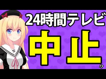 フジテレビが日テレに「24時間テレビのマラソン、中止にした方がいいんじゃない？」と呼びかけ!?【24時間テレビ】