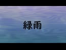 緑雨.feat_猫使ビィ