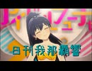 日刊 我那覇響 第3987号 「Thank You!」