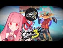 出番を取り戻したい琴葉茜【Splatoon3】