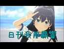 日刊 我那覇響 第3988号 「お願い！シンデレラ」