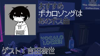 【吉田夜世】おすすめボカロソングはあのボス曲