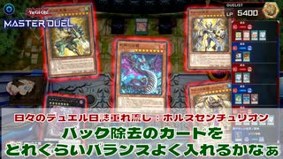 【#遊戯王マスターデュエル 】垂れ流し動画：ホルスセンチュリオン：バック除去をどれくらいバランスよく入れるかなぁ！【#日々のデュエル】【#リプレイ動画 】