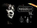 【2024年7月新作予告】住倉カオスの怪談★語ルシス（７４）【無料】