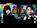 【2024年7月新作予告】夜馬裕のスジなし怪談５ｔｈ　深津さくらさんゲスト回【無料】