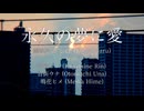 永久の夢に愛 / 刻城遥 feat.鏡音リン・音街ウナ・鳴花ヒメ