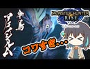 【MH RISE】初見で始める狩り生活＃５