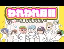 【生放送】われわれ月報 ～今月なにあった？～ 2024年8月25日【アーカイブ】
