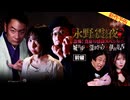 【2024年7月新作予告】戦慄トークショー 永野が震える夜Season２（１９）～恐怖！真夏の怪談スペシャル　城谷歩×深津さくら×伊山亮吉　前編【無料】