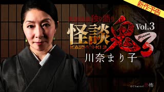 【2024年7月新作予告】怪談鬼３ Vol.３　川奈まり子【無料】