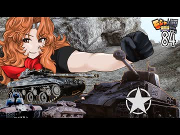 【WoT】モジャ★クロ戦闘記　ThunderboltⅦ＆T92【ゆっくり実況84】