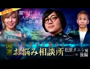【2024年7月新作予告】開運！怪談好きが集まるお悩み相談所～松原タニシ編　後編【無料】