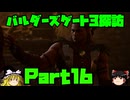 バルダーズゲート3探訪　Part16