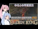 【ELDEN RING/DLC】ゆるふわ初見 #15【VOICEROID実況】