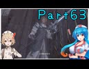 【FF16】へっぽこナースと最終幻想 ６３話目【雨晴はう＆ＴＴ】