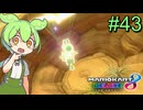 【VOICEVOX実況】ずんだカート8DX #43【マリオカート8DX】