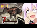 【7 Days To Die】撲殺天使ゆかりの生存戦略　7DTD V1.0　#11【結月ゆかり+α】