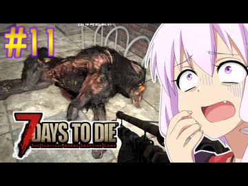【7 Days To Die】撲殺天使ゆかりの生存戦略　7DTD V1.0　#11【結月ゆかり+α】