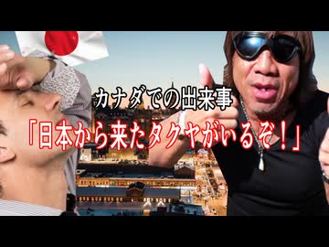 「日本から来たやつがいるぞ！」カナダでの出来事【ほっこりする拓也話】.ai