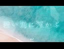BGM - 清涼感のあるヒーリング、リラックス「碧い海に浮かぶ」【作業用、ロイヤリティフリー】